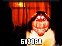  бузова