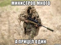 министров много а прицел один
