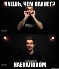чуешь, чем пахнет? наепаловом