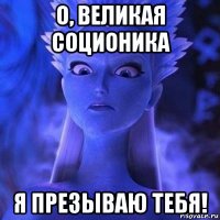 о, великая соционика я презываю тебя!