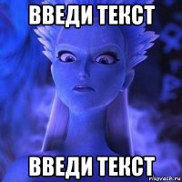 введи текст введи текст