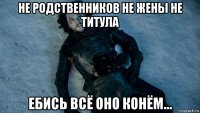 не родственников не жены не титула ебись всё оно конём...