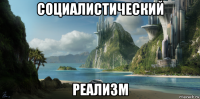 социалистический реализм