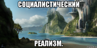 социалистический реализм.