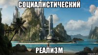 социалистический реализм