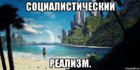 социалистический реализм.
