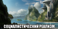  социалистический реализм