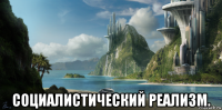  социалистический реализм.