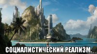  социалистический реализм.