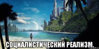  социалистический реализм.