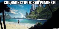 социалистический реализм 