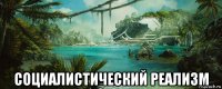  социалистический реализм
