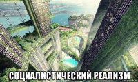  социалистический реализм