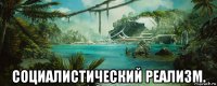  социалистический реализм.