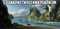 социалистический реализм. 