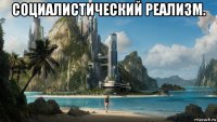 социалистический реализм. 
