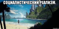 социалистический реализм. 