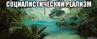 социалистический реализм 