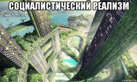социалистический реализм 