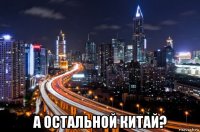  а остальной китай?