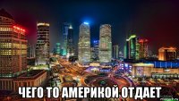  чего то америкой отдает