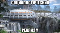 социалистический реализм