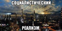 социалистический реализм.