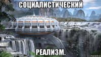 социалистический реализм.