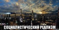  социалистический реализм