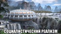  социалистический реализм