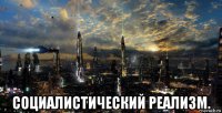  социалистический реализм.