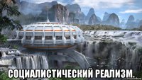  социалистический реализм.