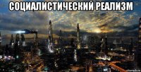 социалистический реализм 