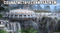 социалистический реализм 