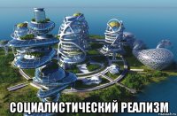  социалистический реализм