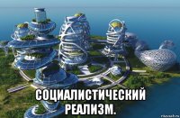  социалистический реализм.