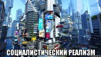  социалистический реализм