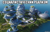 социалистический реализм 
