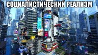 социалистический реализм 