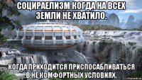 социраелизм когда на всех земли не хватило. когда приходится приспосабливаться в не комфортных условиях.