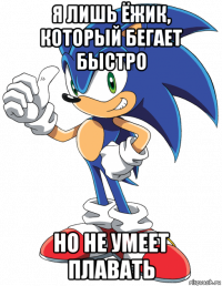 я лишь ёжик, который бегает быстро но не умеет плавать