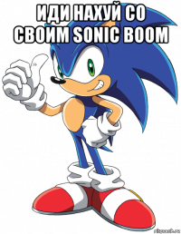 иди нахуй со своим sonic boom 