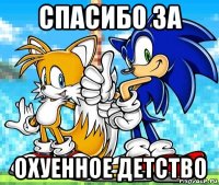 спасибо за охуенное детство