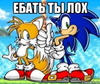 ебать ты лох 