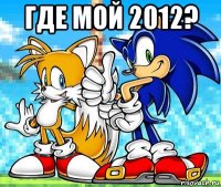 где мой 2012? 