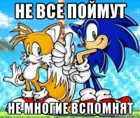 не все поймут не многие вспомнят