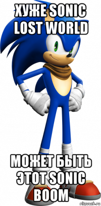 хуже sonic lost world может быть этот sonic boom
