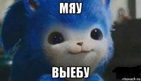 мяу выебу