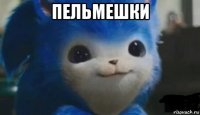 пельмешки 