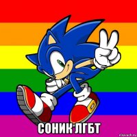  соник лгбт